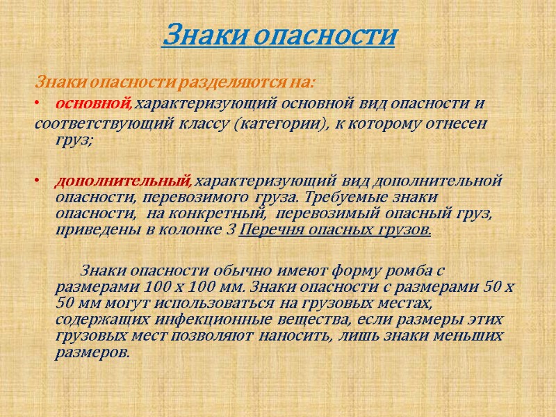 Знаки опасности     Знаки опасности разделяются на: основной, характеризующий основной вид